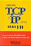 기초부터 배우는 TCP/IP 네트워크 툴 활용