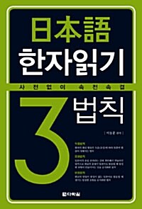 [중고] 일본어 한자 읽기 3법칙