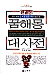 [중고] 돈과 건강을 확잡는 꿈해몽 대사전