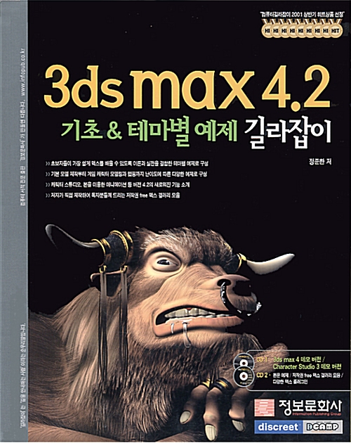 [중고] 3ds max 4.2 기초 & 테마별 예제 길라잡이