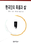 한국인의 죽음과 삶