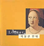 [중고] Louvre 박물관 안내