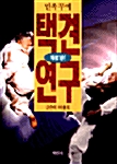 택견연구