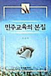 민주교육의 본질