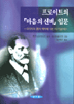 프로이트의 「마음의 신비」입문 : 무의식과 꿈의 해석에 대한 자기분석