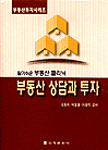 부동산 상담과 투자