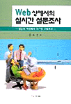 Web상에서의 실시간 설문조사 : 설문지 작성에서 시스템 구축까지