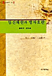 임진왜란과 병자호란 : 備禦考·民堡議