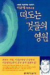 떠도는 것들의 영원
