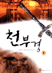 천부경. 1 : 장시훈 신무협퓨전 판타지