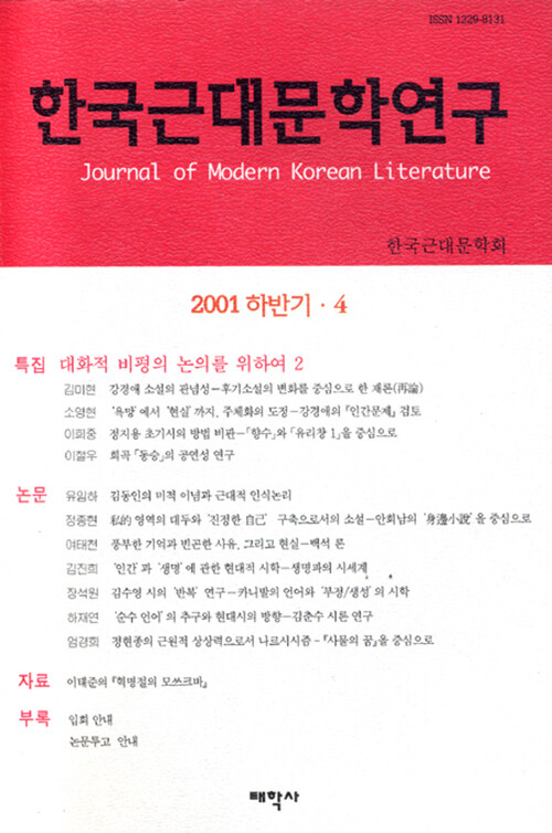 한국근대문학연구 2001.하반기