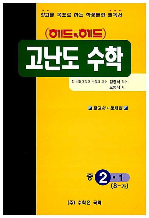 헤드투헤드 고난도 꿀꺽수학 중2-1(8-가)