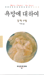 욕망에 대하여