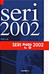 [중고] SERI 전망 2002