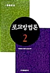 포교 방법론 2