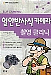 [중고] 일안반사식 카메라 촬영 클리닉