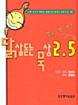 닭살돋는 묵상 2.5