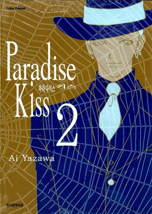[중고] 파라다이스 키스 Paradise Kiss 2