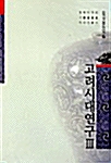 고려시대연구 3