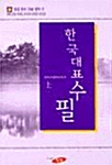 [중고] 한국 대표 수필 - 상