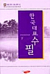 [중고] 한국 대표 수필 - 하