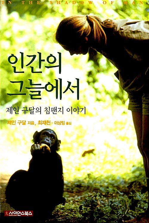 인간의 그늘에서 : 제인 구달의 침팬지 이야기  표지