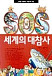 [중고] SOS 세계의 대참사