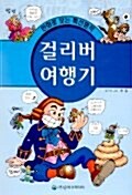 [중고] 걸리버 여행기