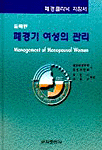 폐경기 여성의 관리 둘째판