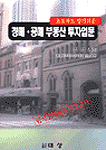 (초보자도 알기쉬운)경매·공매 부동산 투자입문 개정판