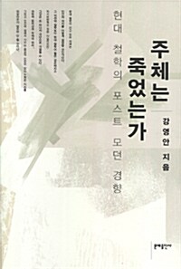 주체는 죽었는가 (양장)