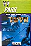 Pass 경찰 형법