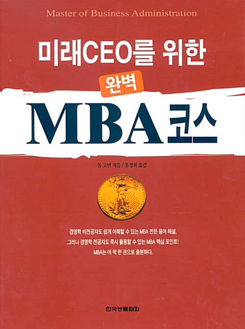 [중고] 미래CEO를 위한 완벽 MBA 코스