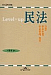 Level-up 민법 1