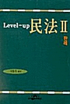 Level-up 민법 2