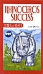 [중고] 코뿔소의 성공 1