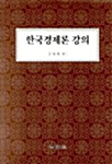 한국경제론 강의