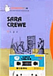 Sara Crewe 소공녀 (교재 + 테이프 1개)