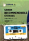 Seven Recommendable Stories (7가지 추천할 만한 이야기들) - (교재 + 테이프 1개)