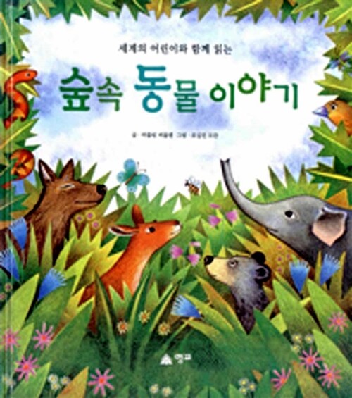 [중고] 세계 어린이와 함께 읽는 숲속 동물 이야기