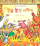 세계 어린이와 함께 읽는 동물 농장 이야기
