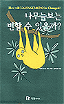 나무늘보는 변할 수 있을까?