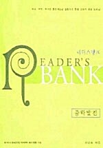 [중고] Readers Bank 중학 발전 (교재 + CD 1장 + 단어연상암기장)