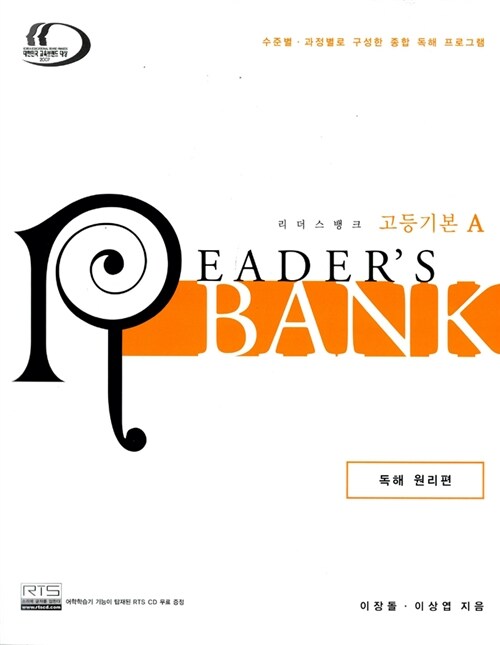 [중고] Reader‘s Bank 고등 기본 A (교재 + CD 1장 + 단어연상암기장)