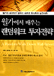 (월가에서 배우는)랜덤워크 투자전략
