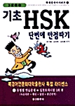 3급완성 기초 HSK 단번에 만점따기 해설판 1 (책 + 테이프 3개)