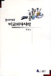 [중고] 동아시아 비교서사시학