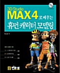 3D Studio Max 4로 배우는 휴먼 캐릭터 모델링