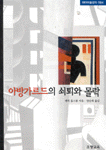 아방가르드의 쇠퇴와 몰락