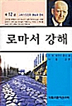 로마서 강해 12 (반양장)